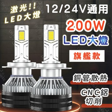 200W極限亮  12/24V通用LED大燈 車燈 近燈 H11 H1 H4 H7 汽車大燈 9012
