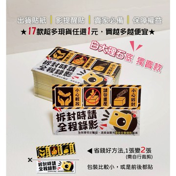 現貨【全程錄影＋拆封提醒貼紙】開箱錄影 易碎品貼紙 警語貼紙 寄貨必備 宅配貼紙 出貨貼紙 提醒貼 白大理石 小心貼紙紙