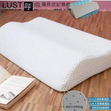 LUST寢具【備長炭記憶枕】