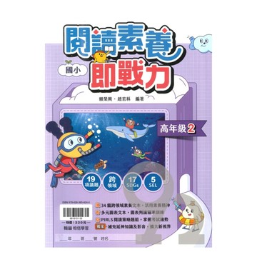 翰林國小閱讀素養即戰力高年級(2)