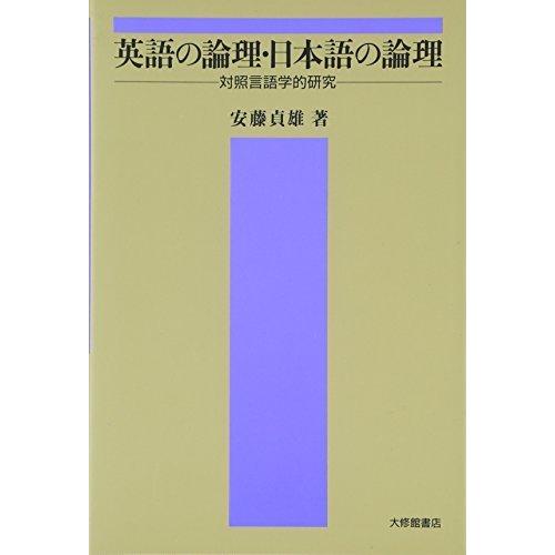 英語の論理・日本語の論理