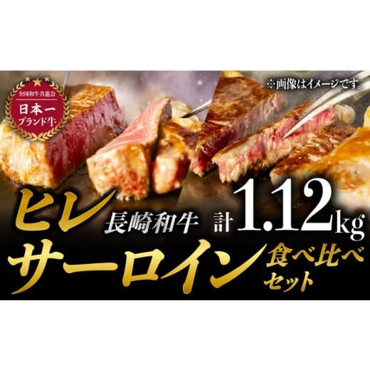 ふるさと納税 長崎県 東彼杵町   ヒレ ステーキ・サーロイン ステーキ 食べ比べセット 牛肉 [BAJ…