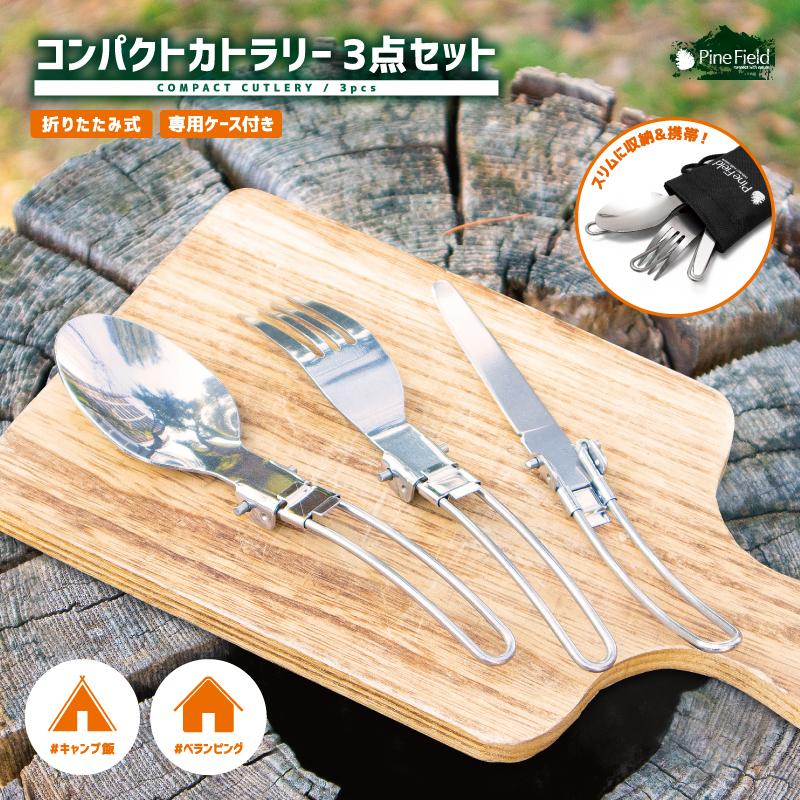 コンパクト カトラリー 3点セット Pine Field フォーク スプーン ナイフ キャンプ アウトドア BBQ 登山 収納袋付き