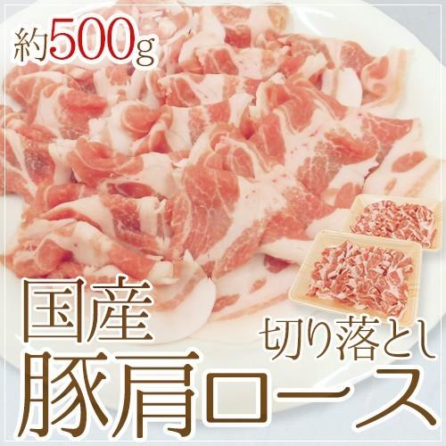 国産 ”豚肩ロース 切り落とし” 約500g （約250g×2pc）