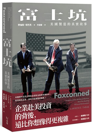 【讀書共和國】富士坑：美國製造的真實故事