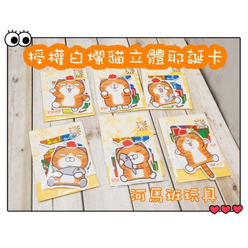 河馬班玩具-授權白爛貓-立體耶誕卡/不挑款出貨