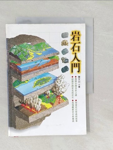 【書寶二手書T1／科學_SXG】岩石入門_陳文山, 台灣館