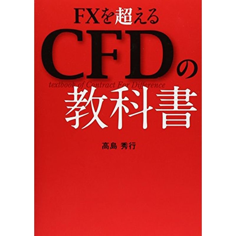 FXを超えるCFDの教科書