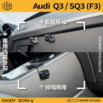 【老爸印印】Audi Q3/SQ3 (F3) 專用內裝掛勾 手套箱掛勾 排檔  椅背 掛勾 收納 內裝 3D列印 掛物