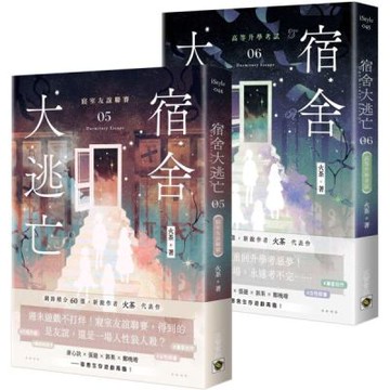 宿舍大逃亡【05+06套書】【城邦讀書花園】