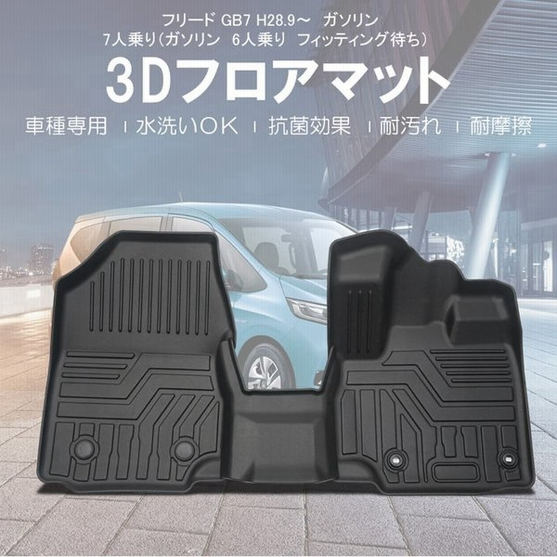 Honda フリード Gb5 フロアマット 3d Tpe材質 立体成型 水洗いok H28 9 カーマット 汚れ防止 撥水 車 通販 Lineポイント最大0 5 Get Lineショッピング