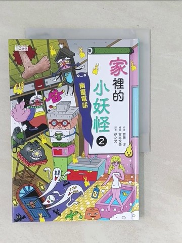 【書寶二手書T1／兒童文學_TOF】家裡的小妖怪2：幽靈電話_宮本悅吉