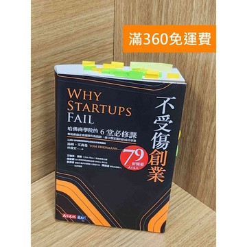 【雷根360免運】【送贈品】不受傷創業 #八成新【Q-E2323】