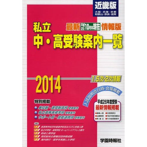 私立中・高受験案内一覧 近畿版