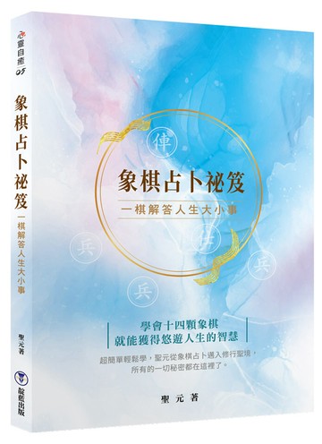 象棋占卜祕笈：一棋解答人生大小事