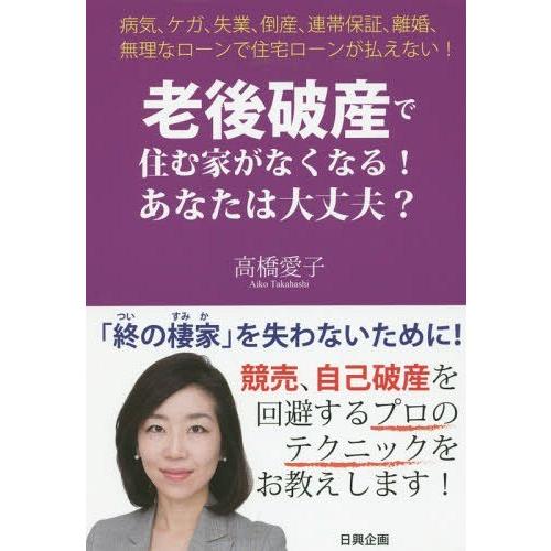 老後破産で住む家がなくなる あなたは大丈夫