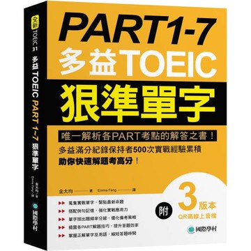 PART 1-7 多益TOEIC狠準單字：唯一解析各PART考點的解答之書！多益滿分紀錄保持者500次實戰經驗累積，助你快速解題考高分！【附QR碼線上音檔】