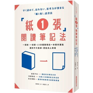 全新 / 「紙1張」閱讀筆記法：一張紙、一枝筆，15分鐘整理出一本書的重點，讓你不只是讀，更能派上用場 / 墨刻 / 定價:450