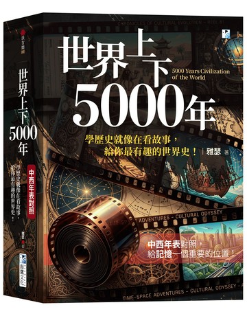 世界上下5000年【中西年表對照】： 學歷史就像在看故事，給你最有趣的世界史！
