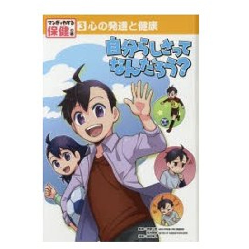 マンガでわかる保健の本 3 心の発達と健康 自分らしさってなんだろう 齋藤久美 監修 坂井建雄 監修 通販 Lineポイント最大0 5 Get Lineショッピング