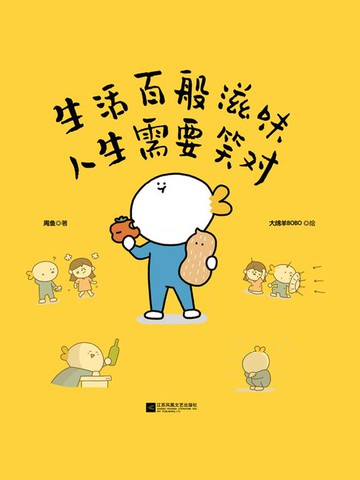 【電子書】生活百般滋味 人生需要笑对