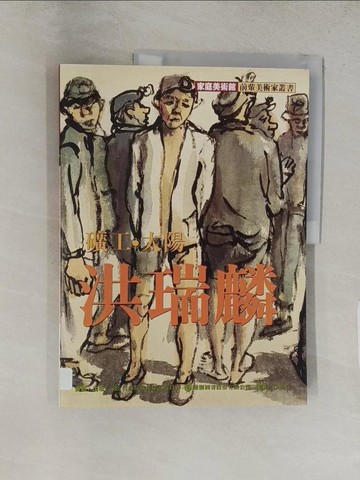 【書寶二手書T1／藝術_YVQ】礦工，太陽．洪瑞麟_江衍濤