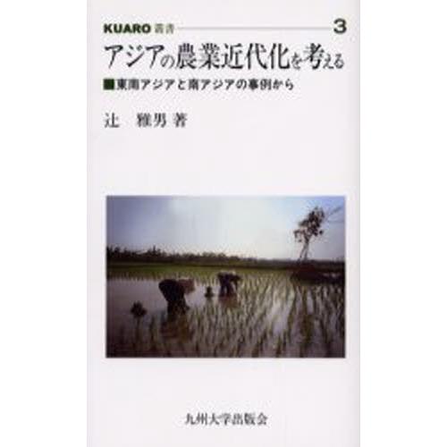 アジアの農業近代化を考える 東南アジアと南アジアの事例から