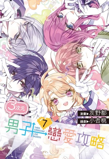 【電子書】３次元男子戀愛攻略(07)完