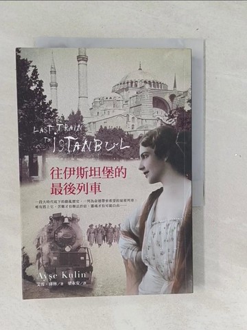 【書寶二手書T1／文學_TNG】往伊斯坦堡的最後列車_艾雪庫林