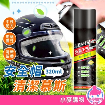 安全帽清潔劑 安全帽噴霧 安全帽除臭 安全帽清潔  【小麥購物】清潔劑 清潔 安全帽清潔慕斯 清潔慕斯 【C307】