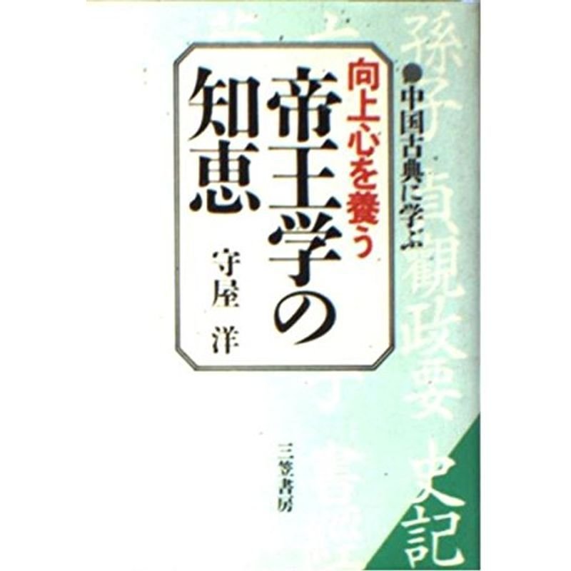 向上心を養う帝王学の知恵?中国古典に学ぶ (知的生きかた文庫)