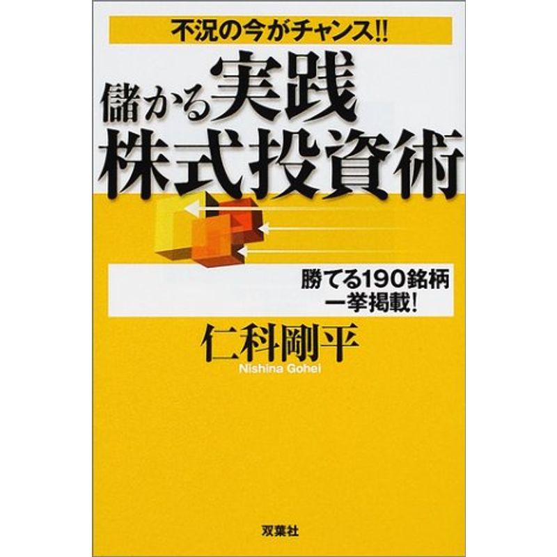 儲かる実践株式投資術?不況の今がチャンス 勝てる190銘柄一挙掲載