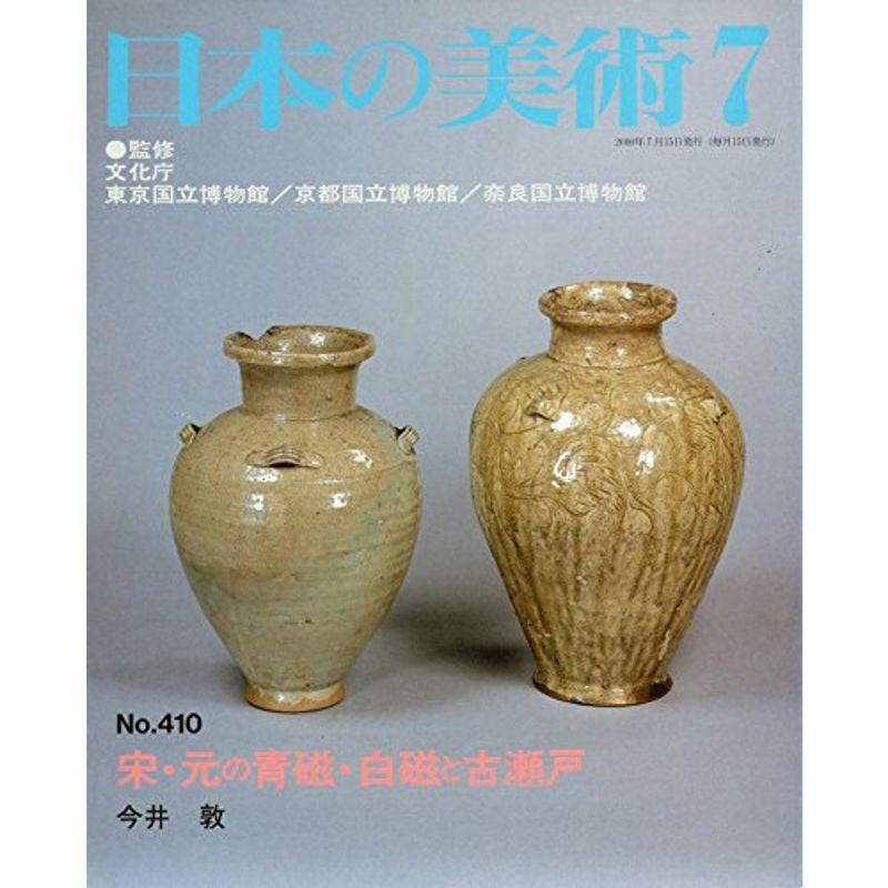 宋・元の青磁・白磁と古瀬戸 日本の美術 (No.410)