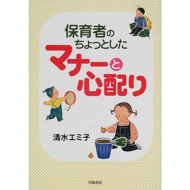 保育者のちょっとしたマナーと心配り