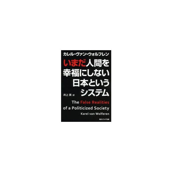 いまだ人間を幸福にしない日本というシステム カレル ヴァン ウォルフレン 著 井上実 訳 通販 Lineポイント最大0 5 Get Lineショッピング