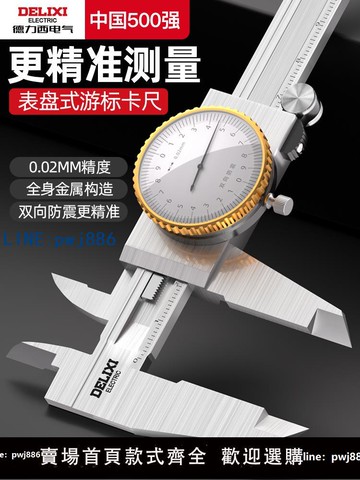 【店家補貼】德力西電氣帶表游標卡尺高精度代表盤小型0-150-200-300mm工業級