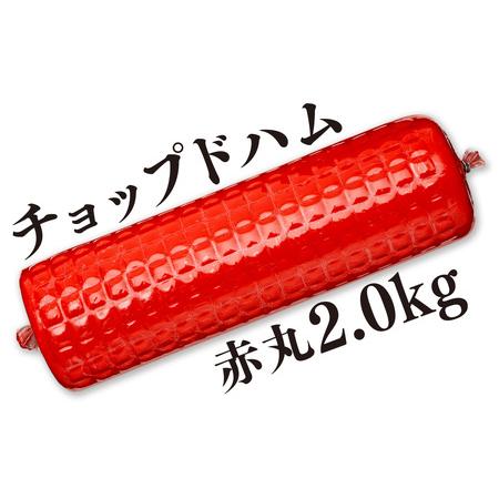 ふるさと納税 （天狗ハム）2.0kgチョップドハム（ブロックタイプ） 石川県金沢市