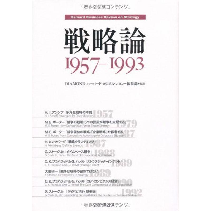 戦略論 1957-1993 (HARVARD BUSINESS PRESS)