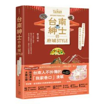 【957T】二手書七成新，《台南紳士的府城STYLE：從在地早頓到巷弄風情，跟著大同走入南都日常