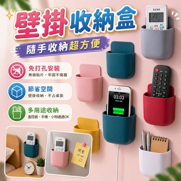 遙控器收納盒 壁掛收納盒 遙控器架 手機收納盒 充電收納盒 牆面收納盒 文具收納盒 免釘免鑽 穿線孔 床頭插座旁