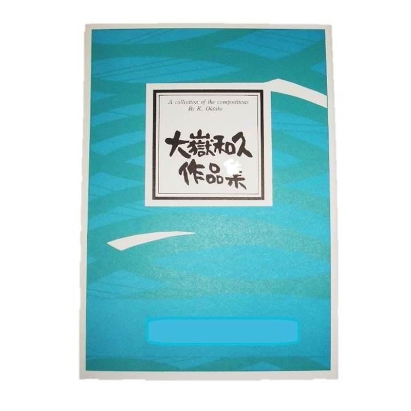 真作】大徳寺管長紫野小田雪窓/月前一夜友/禅語/掛軸/