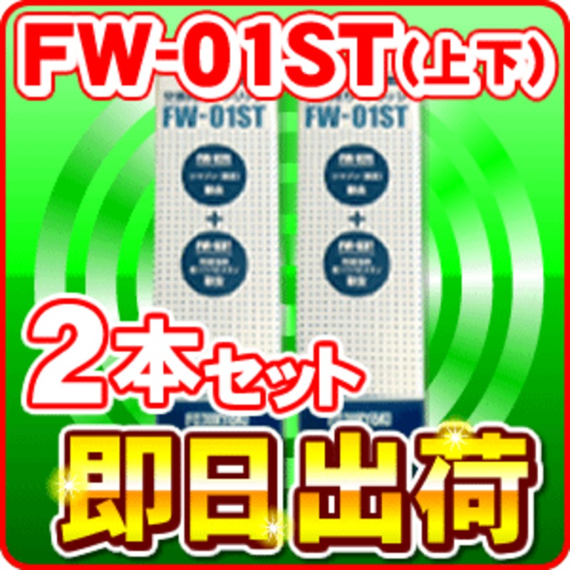 フジ医療器 FW-01ST トレビFW-407等対応カートリッジ浄水器フィルター 代引き・送料無料 【2本セット】 通販  LINEポイント最大2.0%GET LINEショッピング