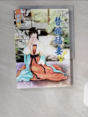 【書寶二手書T8／言情小說_UYP】替嫁福妻˙卷一_花辭