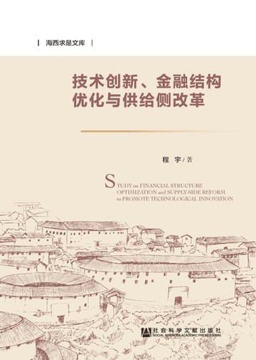 【電子書】技术创新、金融结构优化与供给侧改革