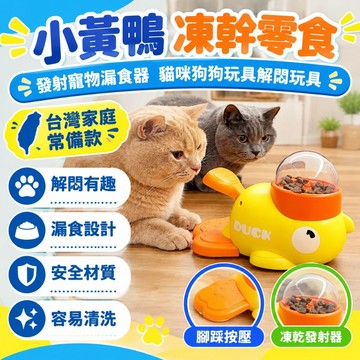 💕新款臻選+99免運🚚小黃鴨凍幹零食發射寵物漏食器貓咪狗狗玩具解悶玩具腳踩餵食器 按壓餵食器 凍乾發射器易清洗 貓狗通用