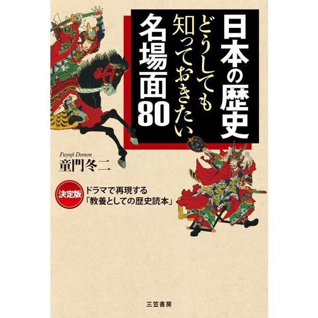 日本の歴史 どうしても知っておきたい名場面80 電子書籍版   童門冬二