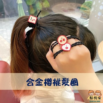 【點悅家】合金櫻桃髮圈 少女髮圈 韓系髮圈 造型髮圈 髮飾 多款可選 C013