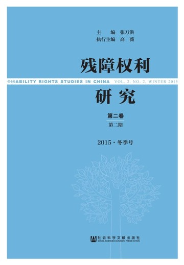 【電子書】残障权利研究．第2卷第2期：2015．冬季号