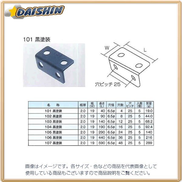 三基鋼業 【5個販売】 ジョイント金具 等辺アングル L型 黒 101