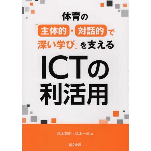 体育の 主体的・対話的で深い学び を支えるICTの利活用